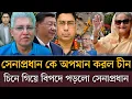 Download Lagu সেনাপ্রধান কে চরম অপমান করল চীন ইউনুসকে দিল হুমকি। Masud kamal Khaled Muhiuddin talkshow