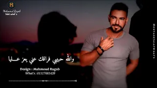 والله حبيبي فراقك عني يعز ع   ليا   اغنية يعز عليه ايوان   حالات واتس ايوان      دندنها