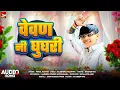 Lagu #viral | वेवण नी घुघरी | Parul Rathva | New Timli 2026 | Vevan Ni Ghughari |