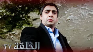 مسلسل وادي الذئاب الجزء الثالث الحلقة ٢٧ مدبلج سوري النسخة الأصلية 