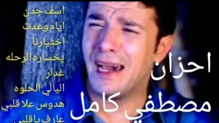 مصطفي كامل كوكتيل حزين 