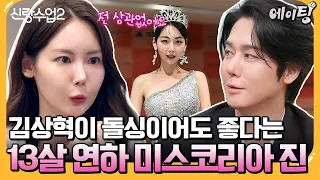 [#에이팅] "저 돌싱인 거 아세요?" 13살 연상 김상혁이 돌싱이어도 상관없다는 미스코리아 출신 소개팅녀💕 | #신랑수업2 25회