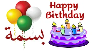 عيد ميلاد بسمة عيد ميلاد بسمة Happy Birthday Basma العمركله بسوم 