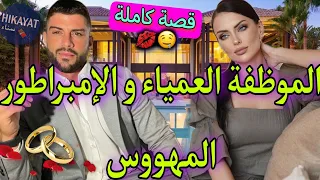 قصة كاملة زواج إجباري الموظفة المريضة و سيد كاره نساء فارقني مع خطيبي و حصلتو غيرة حب جنون 