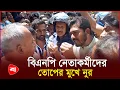 Download Lagu বিএনপি নেতাকর্মীদের তোপের মুখে নুর | VP Noor | Nurul Haque Nur | Protidiner Bangladesh