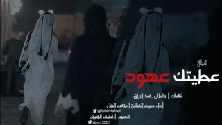 شيلة عطيتك عهود كلمات سلطان البراق أداء صوت الفخامة متعب الخيل تصميم عفيف الشوق دندنها