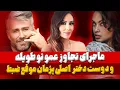 بیشرمانه: عشق ابدی و حاشیه عجیب شرکت کننده های این برنامه و حرکت خیلی زشت دکی Eshghe abadi