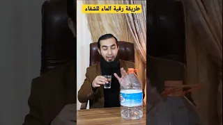 طريقة رقية الماء للشفاء بطريقة صحيحة 