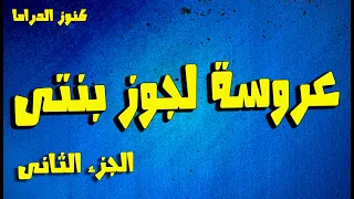التمثيلية النادرة عروسة لجوز بنتى الجزء الثانى رجاء حسين سلوى محمود كمال حسين لطفى عبدالحميد  التمثيلية النادرة عروسة لجوز بنتى الجزء الثانى رجاء حسين سلوى محمود كمال حسين لطفى عبدالحميد