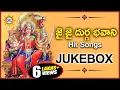 Download Lagu Jai Jai Durga Bhavani Hit Songs Jukebox | Lord Durga Special | Disco Recording Company