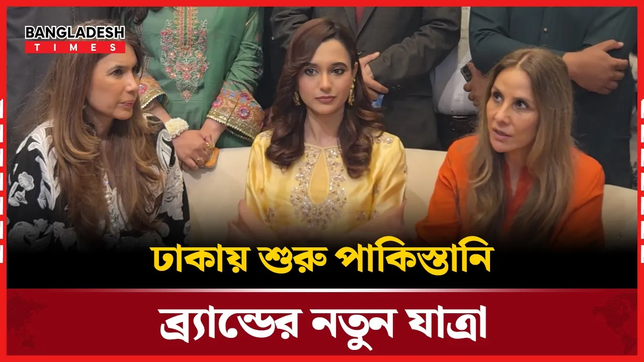 ঢাকায় চালু পাকিস্তানি ফ্যাশন ব্র্যান্ডের প্রথম আন্তর্জাতিক স্টোর