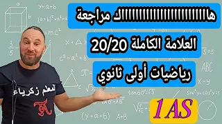 هااااااااااك مراجعة خفيفة شاملة تجيب بيها 20 20 في فرض واختبار الرياضيات الأول أولى ثانوي جديد جديد 