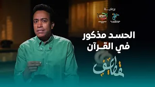 الحسد مذكور في القران سامح حسين قطايف 