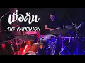 The Parkinson-เมื่อคืน WAY DRUM COVER