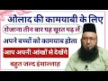 Lagu Aulad Ko Kamyab Dekhna Chahte ho to Yeh Wazifa Din mein teen bar Padhe @MuftiMonazirAbuHanifa 