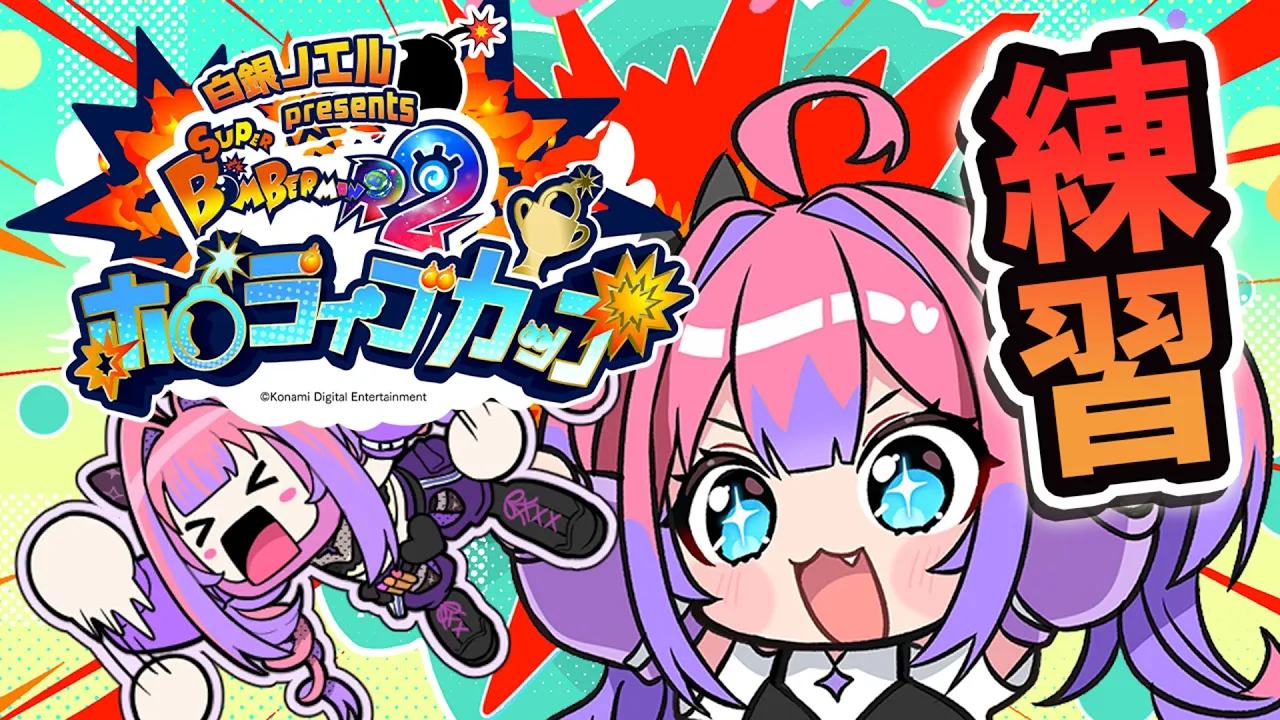 【スーパーボンバーマンR2】＃ホロボンカップ 直前練習【#綺々羅々ヴィヴィ #hololiveDEV_IS #FLOWGLOW】