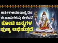 Lagu ಕಾರ್ತಿಕ ಅಮಾವಾಸ್ಯೆ ದಿನ ಈ ಹಾಡುಗಳನ್ನು ಕೇಳಿದರೆ ಕೋಟಿ ಜನ್ಮಗಳ ಪುಣ್ಯ ಲಭಿಸುತ್ತದೆ | Lord Shiva Songs