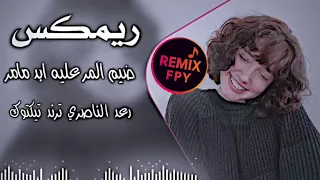 ردح عراقي روعه          ضيم المر عليه ابد ما مر رعد الناصري ريمكس   اسويها صدك             دندنها