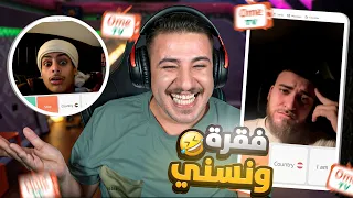 فصل وضحك على اومي تي في 