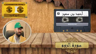 استمع تلاوة من أروع واجمل التلاوات للشيخ احـــمـــد ســـمـــير ما تيسر من سورة الروم 