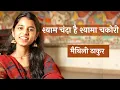 Download Lagu श्याम चंदा है श्यामा चकोरी (भजन) - Maithili Thakur