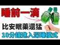 Download Lagu 比安眠藥還猛100倍！這招天然法連醫生都服了！#老人失眠 #風油精妙用 #台大醫師推薦 #天然助眠法 #節律式呼吸法 #銀髮健康 #睡眠品質 #不靠藥的入睡術 #長輩照護 #高齡健康守則 #自然入睡