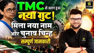 TMC से अलग हुआ नया गुट! | मिला नया नाम और चुनाव चिन्ह | संपूर्ण जानकारी | Kumar Gaurav Sir