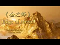 Edge of Metal | 金之锋 — Five Elements Series | Original Emotional Healing Song by Susana Huen