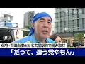 Download Lagu 【参院選2025】（ノーカット）「だって、違う党やもん」　日本保守党・百田尚樹代表 党推薦候補への投票呼びかけず