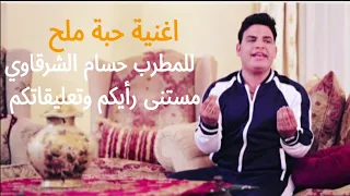 المطرب حسام الشرقاوى   اغنية حبة ملح دندنها