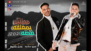 موال مجتش بمعلقه فضه   عمرو سلامه و عادل صانوه      دندنها