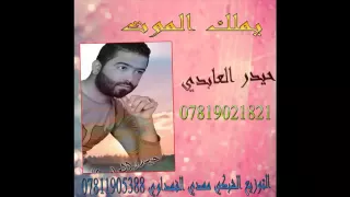 حيدر العابدي يملك الموت هدة دندنها
