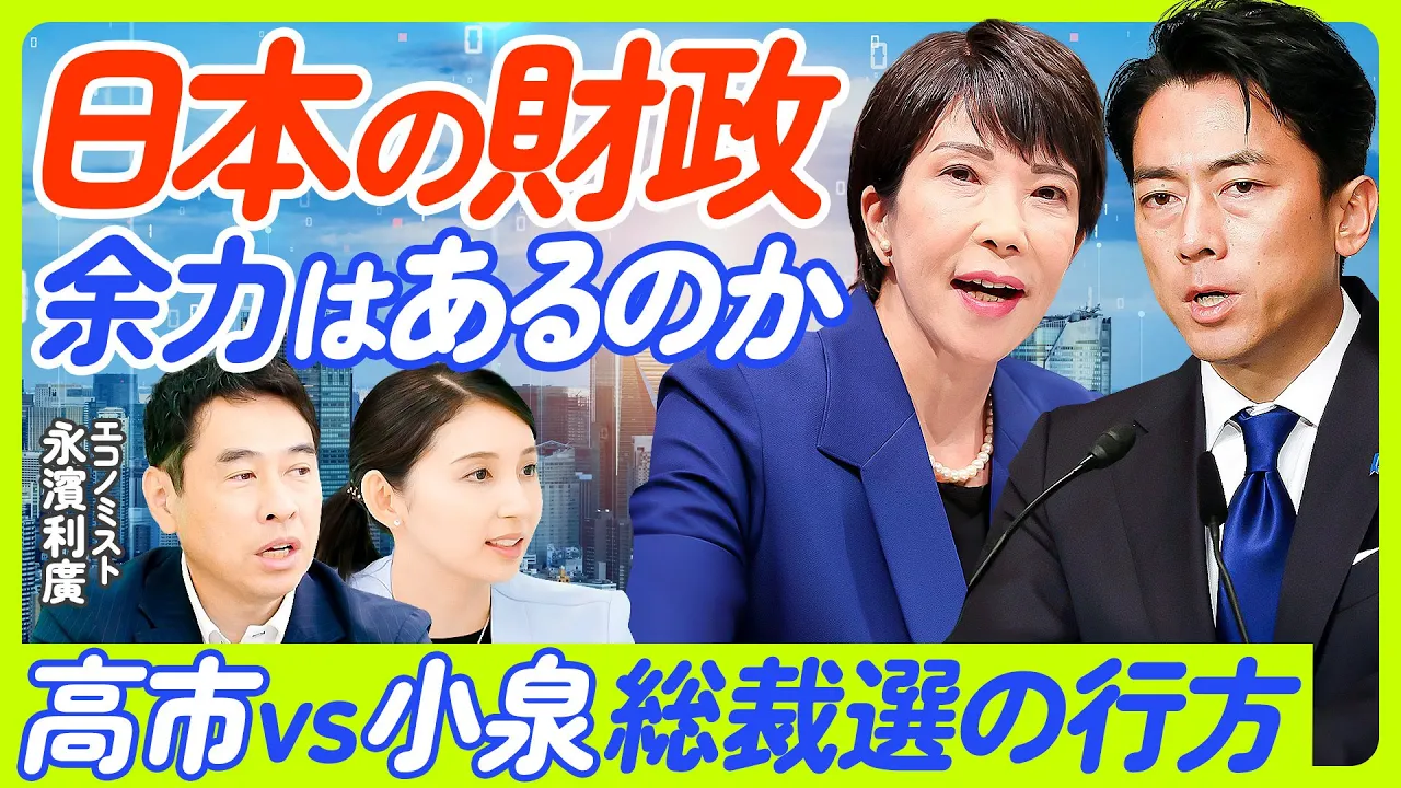 【総裁選と日本経済】高市vs小泉/日本の財政、余力はあるのか/永濱氏の自民党への提言/過去30年で財政収支が最も回復/経済成長と格下げの矛盾/財務省が主流派と異なる理由/【ECONOMICS101】