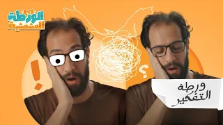 الورطة المشمشية أحمد أمين مع الأطفال ورطة 3 إزاي أحافظ على الكارير مع التفكير الكتير 