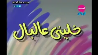 مسلسل ناس و ناس الجزء الاول حلقة 8 خليني ع البال 