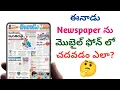 How to read Eenadu newspaper in mobile for free Eenadu newspaper today in telugu