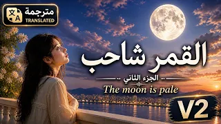   القمر شاحب الجزء الثاني  مترجمة    نسخة حزينة                                        دندنها