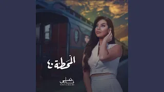 40 المحطة 