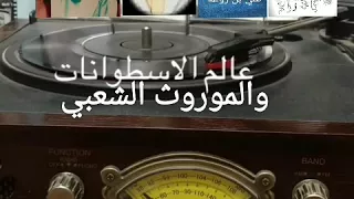 علي بن روغه   ساهر  في ليلة  جمرا دندنها