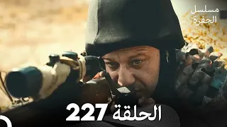 مسلسل الحفرة الحلقة 227 مدبلج بالعربية Çukur 