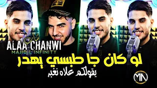 Cheb Alaa Chanwi لو كان جا طبسي يهدر نقولكم علاه نغبر Ft Majid L Infinity Clip Vidéo Officiel 2024 