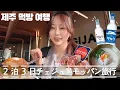 Download Lagu 1년만에 온 제주도에서 2박3일 먹방 여행