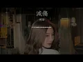 陳華 減傷 歌詞版