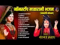 Download Lagu शहनाज़ अख्तर का नवरात्रि स्पेशल नॉनस्टॉप भजन 2024 | Shahnaaz Akhtar | Devotional Hindi Bhajans 2024