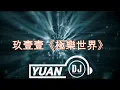 玖壹壹《極樂世界》DJ Yuan 2024 特別版 Remix