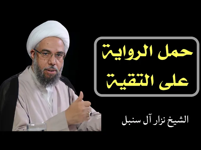 ⁣فائدة أصولية: حمل الرواية على التقية | الشيخ نزار آل سنبل