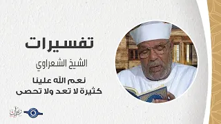 نعم الله علينا كثيرة لا تعد ولا تحصى   تفسير الشعراوي دندنها