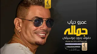 جماله بدون موسيقى دفوف عمرو دياب اغاني بدون موسيقى دف 