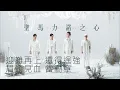 Dear Jane 聖馬力諾之心 Inno Per Gli Sconfitti with lyrics