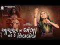 Geeta Rabari - Aarasur Ma Amba Kare Re Killol | New Gujarati Garba 2024 | @GeetaBenRabariOfficial